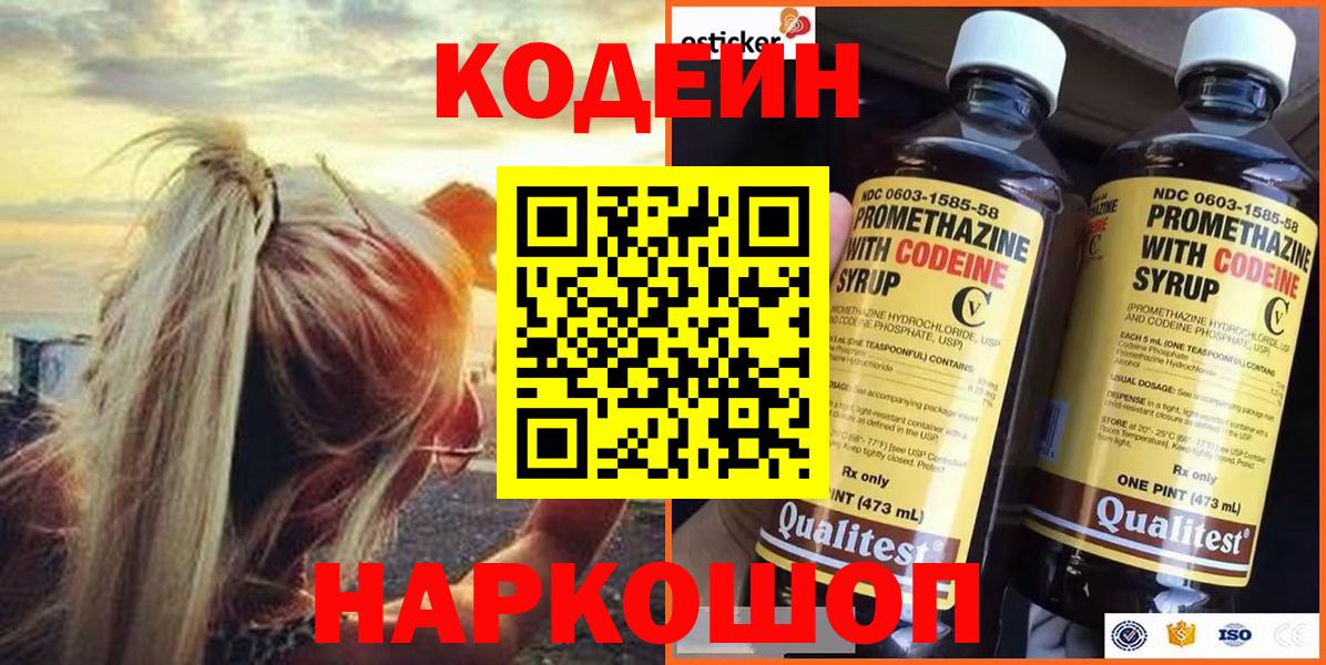 Кодеин напиток Lean (лин) Саранск